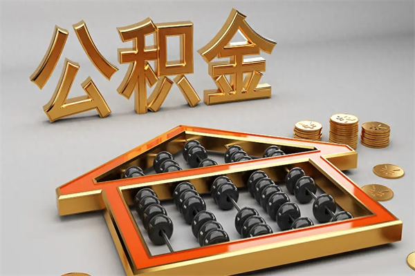 三河公积金怎么领取流程（如何领取住房公积金钱）