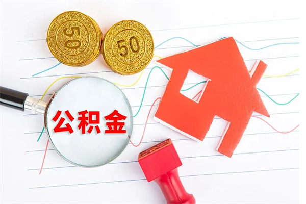 三河公积金怎么领取流程（领取公积金的办法）