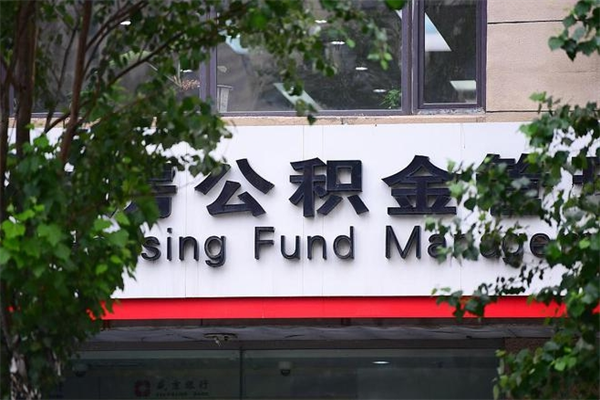 三河公积金提取流程（公积金提取办理流程）