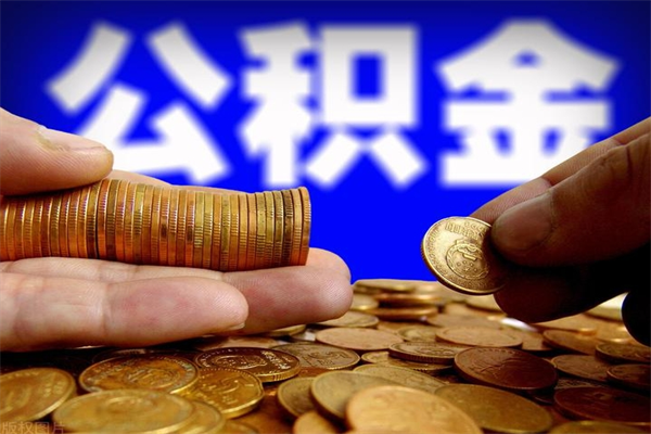 三河公积金一次性提取（公积金一次性提取需要什么手续）