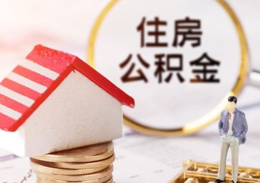 三河公积金怎么领取流程（怎么领住房公积金）